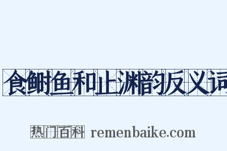 食鲥鱼和止渊韵反义词是什么意思的图片